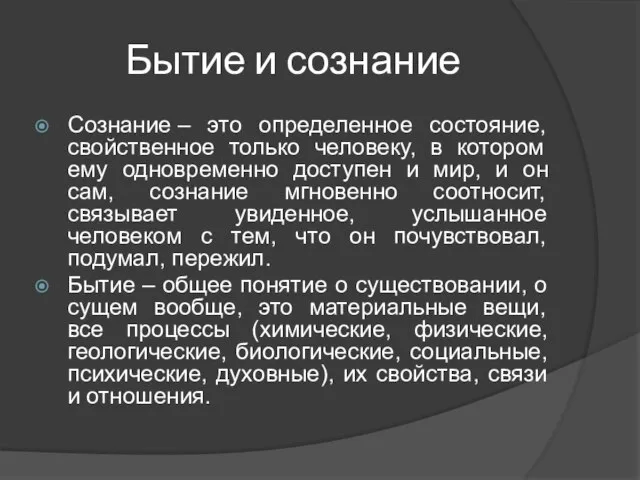 Бытие и сознание Сознание – это определенное состояние, свойственное только человеку, в