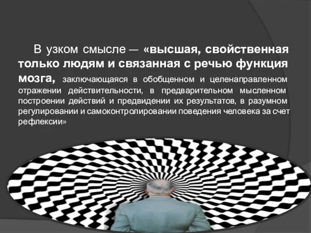 В узком смысле — «высшая, свойственная только людям и связанная с речью