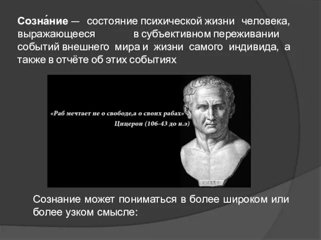 Созна́ние — состояние психической жизни человека, выражающееся в субъективном переживании событий внешнего