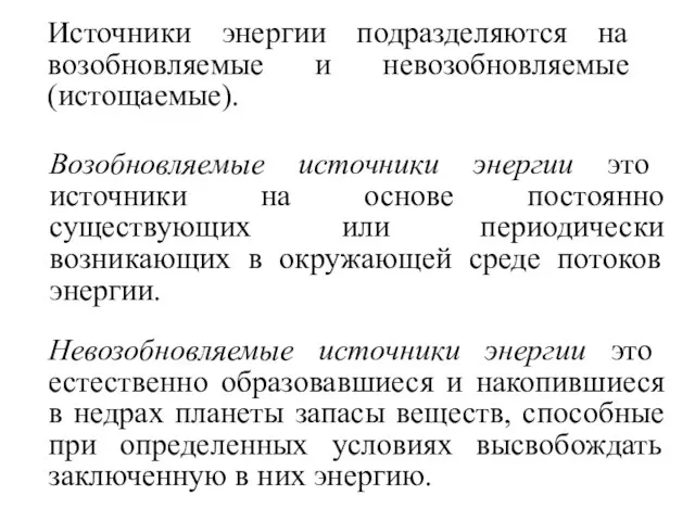 Источники энергии подразделяются на возобновляемые и невозобновляемые (истощаемые). Возобновляемые источники энергии это