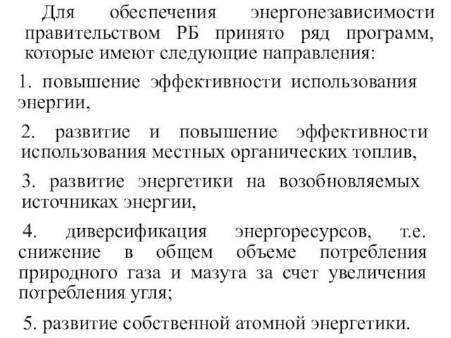 Для обеспечения энергонезависимости правительством РБ принято ряд программ, которые имеют следующие направления: