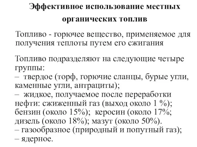 Эффективное использование местных органических топлив Топливо - горючее вещество, применяемое для получения