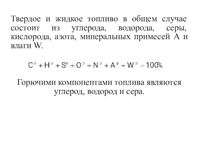 Твердое и жидкое топливо в общем случае состоит из углерода, водорода, серы,