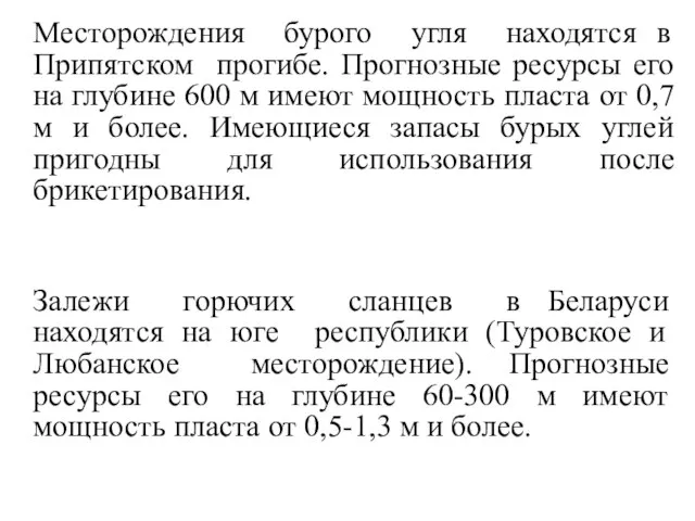 Месторождения бурого угля находятся в Припятском прогибе. Прогнозные ресурсы его на глубине