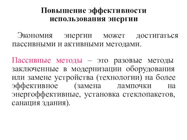 Повышение эффективности использования энергии Экономия энергии может достигаться пассивными и активными методами.