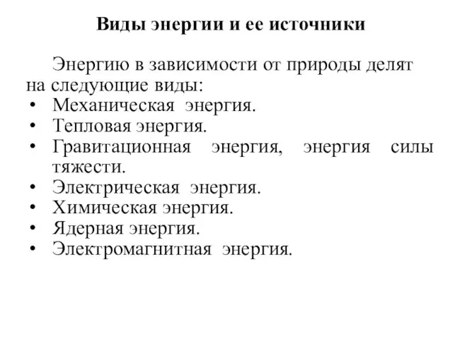 Виды энергии и ее источники Энергию в зависимости от природы делят на