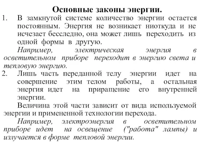 Основные законы энергии. В замкнутой системе количество энергии остается постоянным. Энергия не