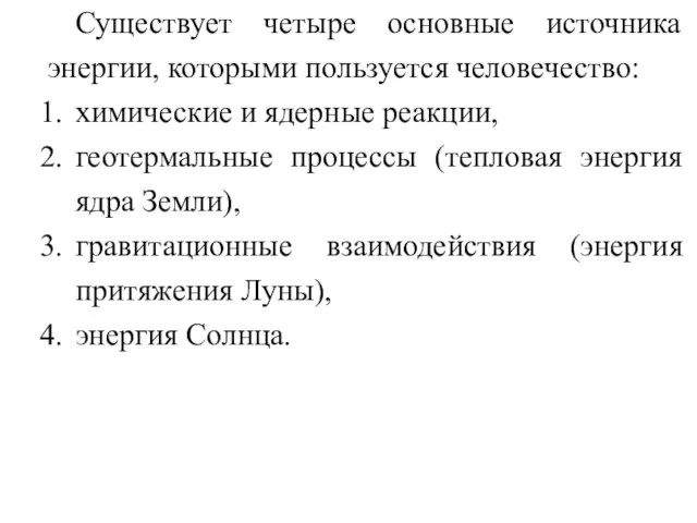 Существует четыре основные источника энергии, которыми пользуется человечество: химические и ядерные реакции,