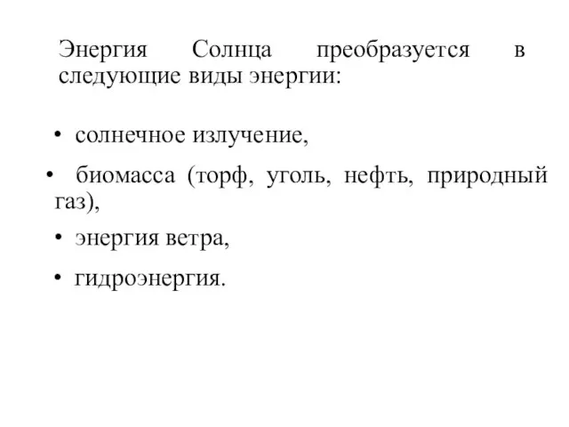 Энергия Солнца преобразуется в следующие виды энергии: гидроэнергия. энергия ветра, биомасса (торф,