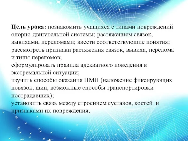 Цель урока: познакомить учащихся с типами повреждений опорно-двигательной системы: растяжением связок, вывихами,