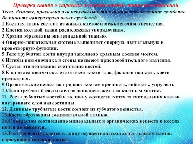 Проверка знаний о строении и составе костей, типах их соединений. Тест. Решите,