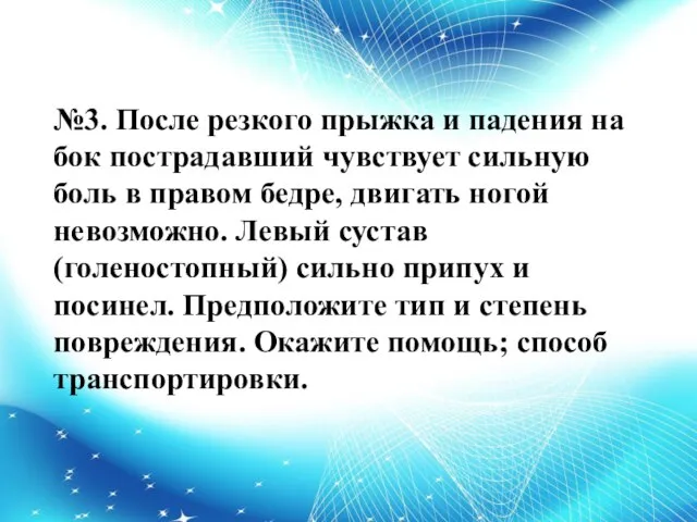 №3. После резкого прыжка и падения на бок пострадавший чувствует сильную боль