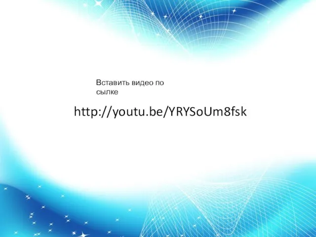 http://youtu.be/YRYSoUm8fsk Вставить видео по сылке