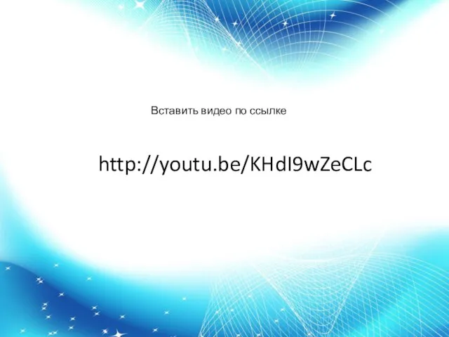 http://youtu.be/KHdI9wZeCLc Вставить видео по ссылке