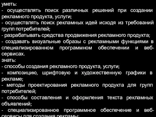 уметь: - осуществлять поиск различных решений при создании рекламного продукта, услуги; -