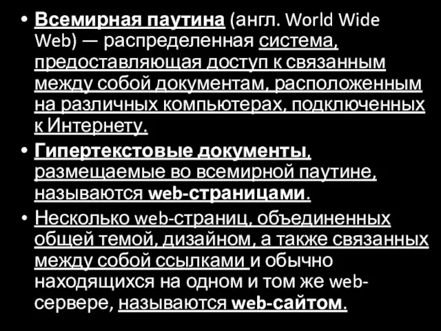 Всемирная паутина (англ. World Wide Web) — распределенная система, предоставляющая доступ к