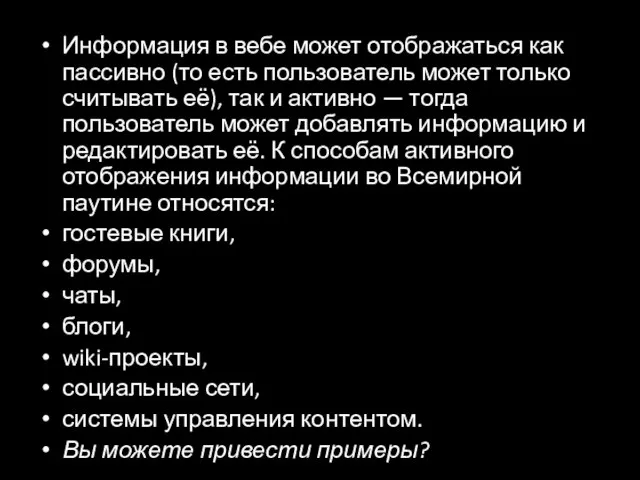 Информация в вебе может отображаться как пассивно (то есть пользователь может только