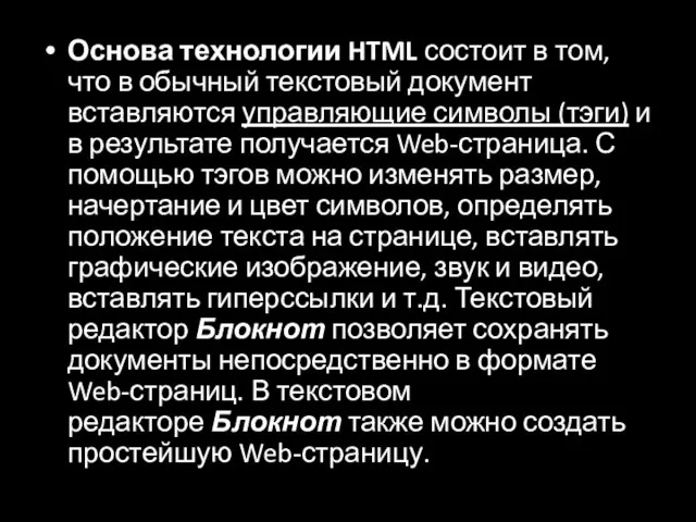 Основа технологии HTML состоит в том, что в обычный текстовый документ вставляются