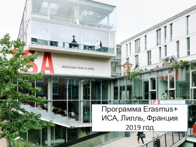 Программа Erasmus+ ИСА, Лилль, Франция 2019 год
