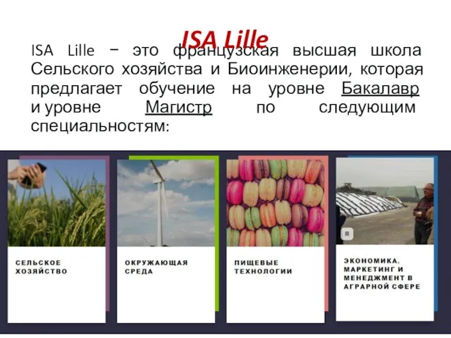 ISA Lille − это французская высшая школа Сельского хозяйства и Биоинженерии, которая