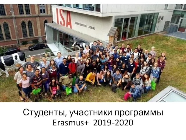 Студенты, участники программы Erasmus+ 2019-2020