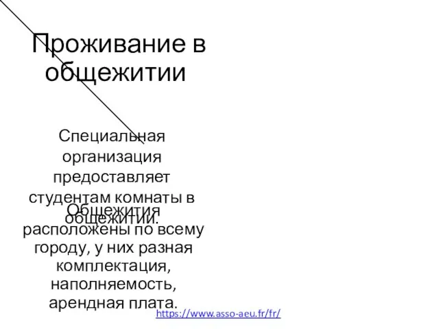 Проживание в общежитии Общежития расположены по всему городу, у них разная комплектация,