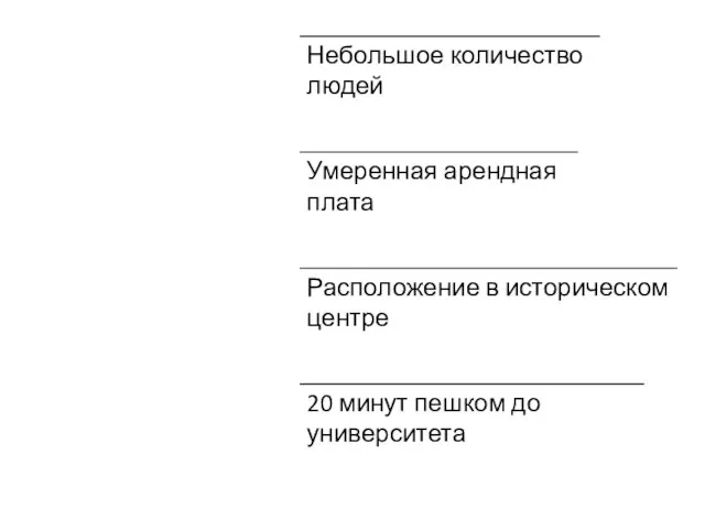 Плюсы данного общежития Небольшое количество людей Умеренная арендная плата Расположение в историческом