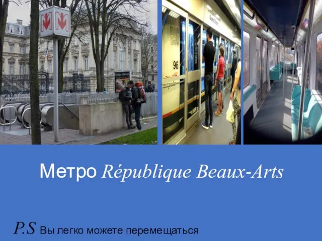 Метро République Beaux-Arts P.S Вы легко можете перемещаться по городу и его пригородам ....