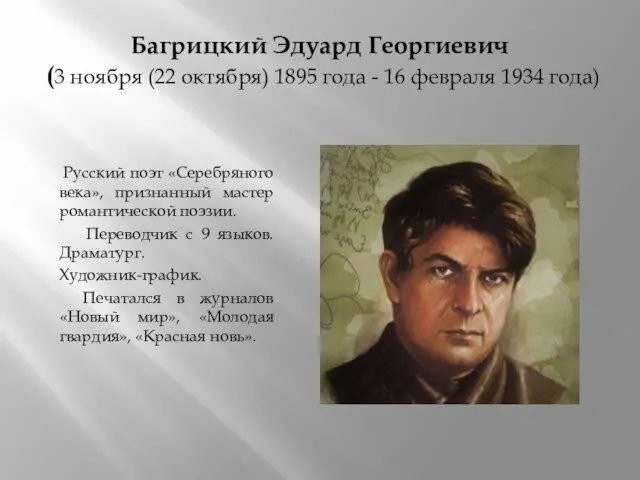 Русский поэт «Серебряного века», признанный мастер романтической поэзии. Переводчик с 9 языков.