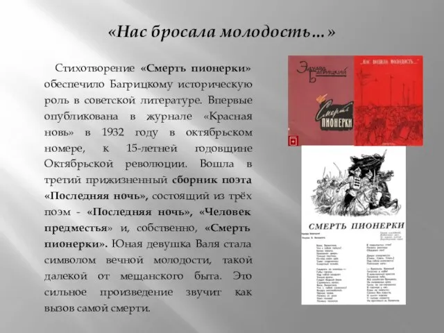 «Нас бросала молодость…» Стихотворение «Смерть пионерки» обеспечило Багрицкому историческую роль в советской