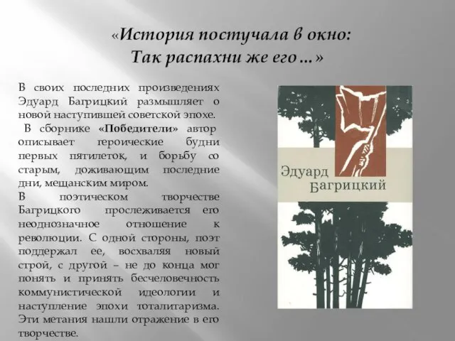 В своих последних произведениях Эдуард Багрицкий размышляет о новой наступившей советской эпохе.