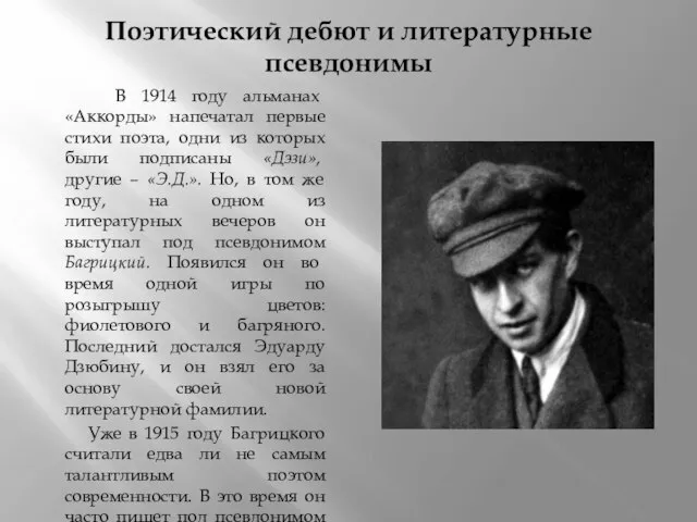 Поэтический дебют и литературные псевдонимы В 1914 году альманах «Аккорды» напечатал первые