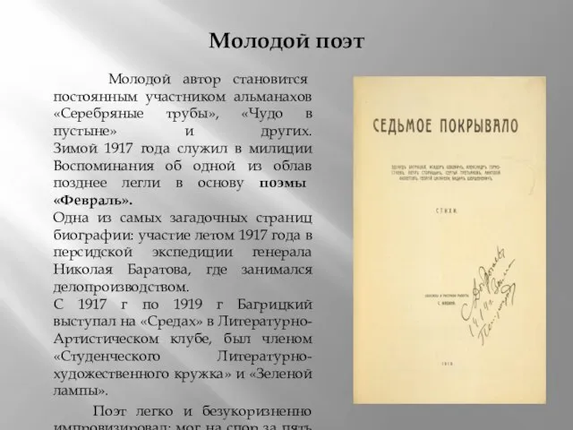 Молодой поэт Молодой автор становится постоянным участником альманахов «Серебряные трубы», «Чудо в