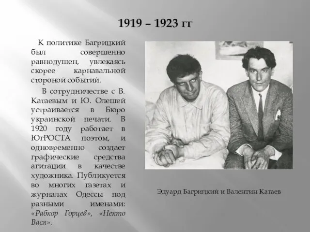 1919 – 1923 гг К политике Багрицкий был совершенно равнодушен, увлекаясь скорее