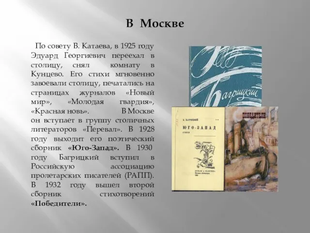 В Москве По совету В. Катаева, в 1925 году Эдуард Георгиевич переехал