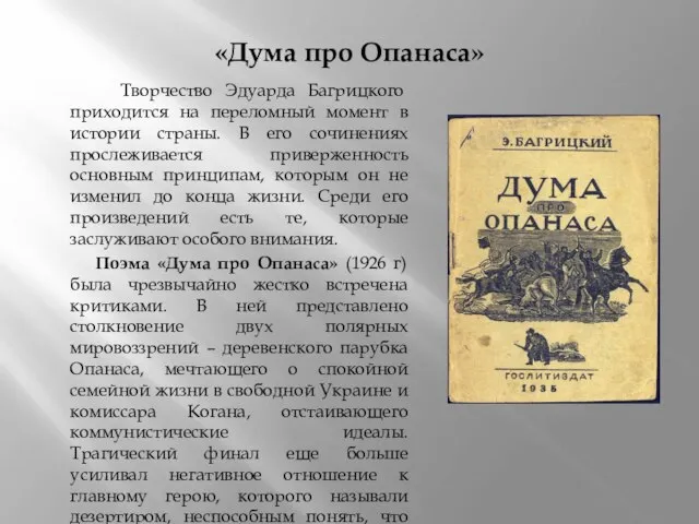 «Дума про Опанаса» Творчество Эдуарда Багрицкого приходится на переломный момент в истории