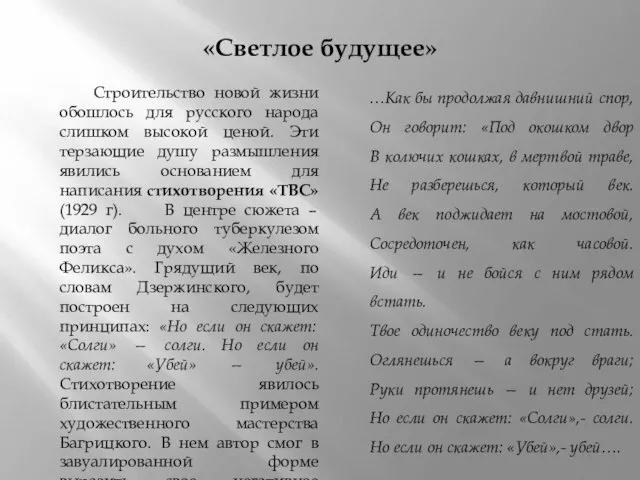 «Светлое будущее» Строительство новой жизни обошлось для русского народа слишком высокой ценой.