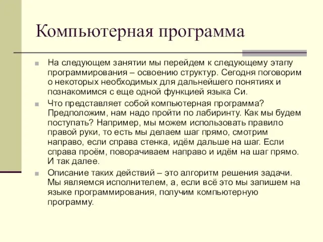 Компьютерная программа На следующем занятии мы перейдем к следующему этапу программирования –