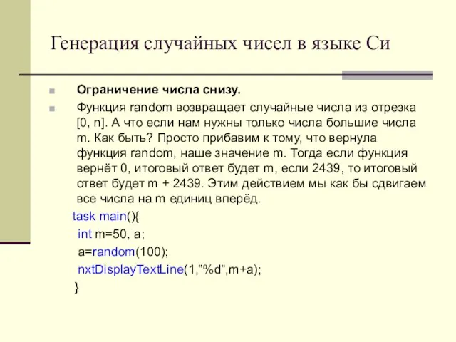 Генерация случайных чисел в языке Си Ограничение числа снизу. Функция random возвращает