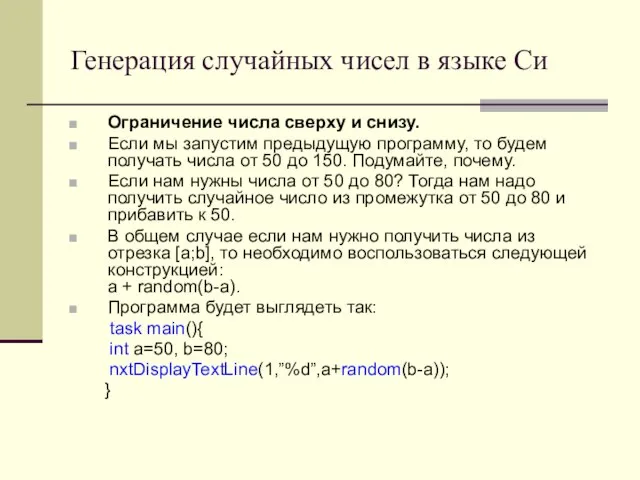 Генерация случайных чисел в языке Си Ограничение числа сверху и снизу. Если