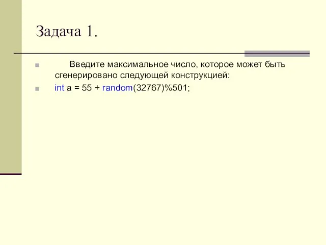 Задача 1. Введите максимальное число, которое может быть сгенерировано следующей конструкцией: int