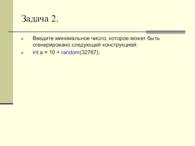 Задача 2. Введите минимальное число, которое может быть сгенерировано следующей конструкцией: int