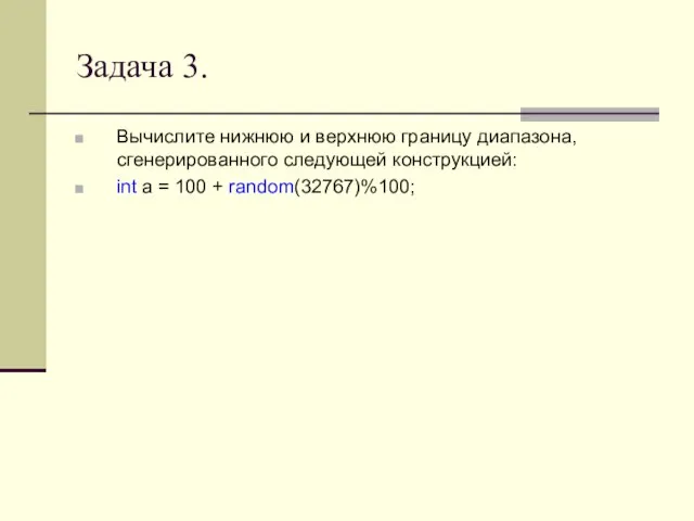 Задача 3. Вычислите нижнюю и верхнюю границу диапазона, сгенерированного следующей конструкцией: int