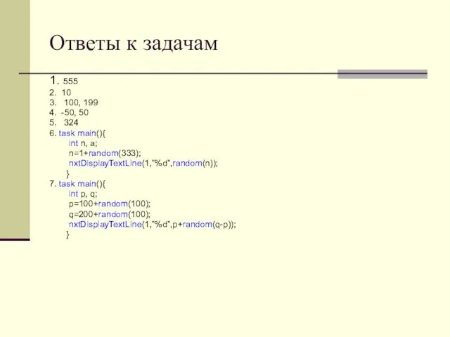 Ответы к задачам 1. 555 2. 10 3. 100, 199 4. -50,