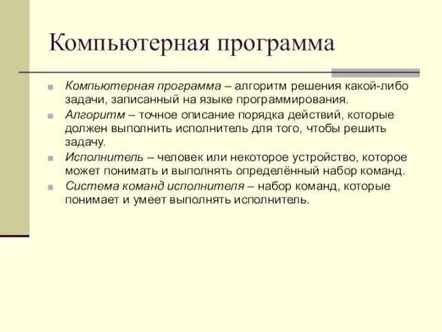 Компьютерная программа Компьютерная программа – алгоритм решения какой-либо задачи, записанный на языке