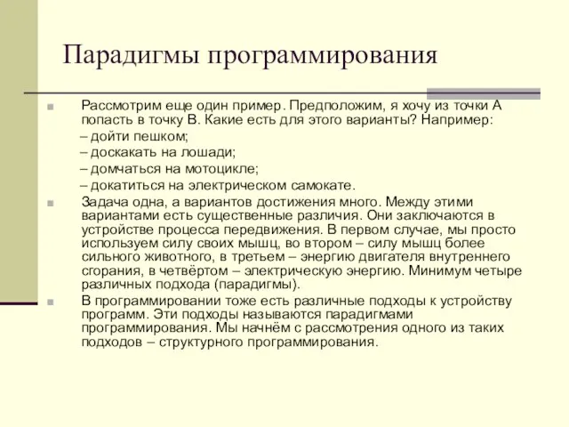 Парадигмы программирования Рассмотрим еще один пример. Предположим, я хочу из точки А