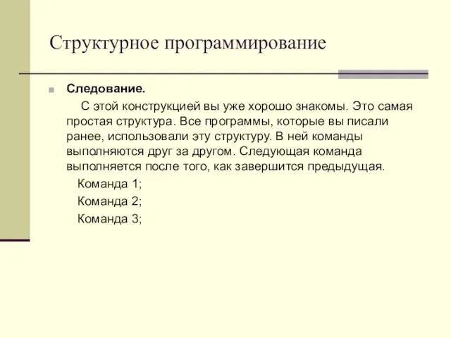 Структурное программирование Следование. С этой конструкцией вы уже хорошо знакомы. Это самая