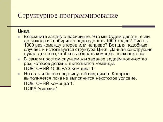 Структурное программирование Цикл. Вспомните задачу о лабиринте. Что мы будем делать, если