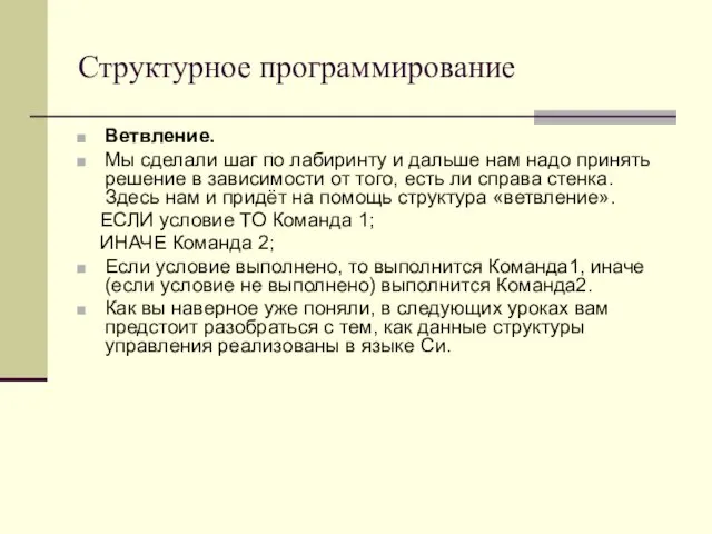 Структурное программирование Ветвление. Мы сделали шаг по лабиринту и дальше нам надо