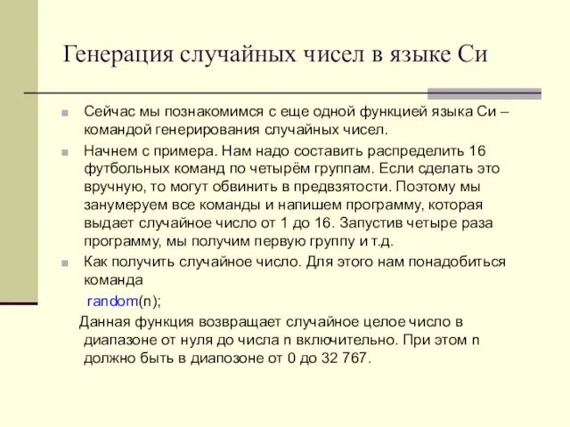 Генерация случайных чисел в языке Си Сейчас мы познакомимся с еще одной